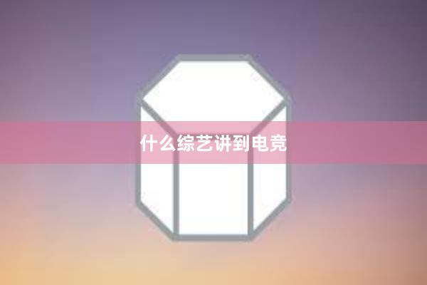 什么综艺讲到电竞