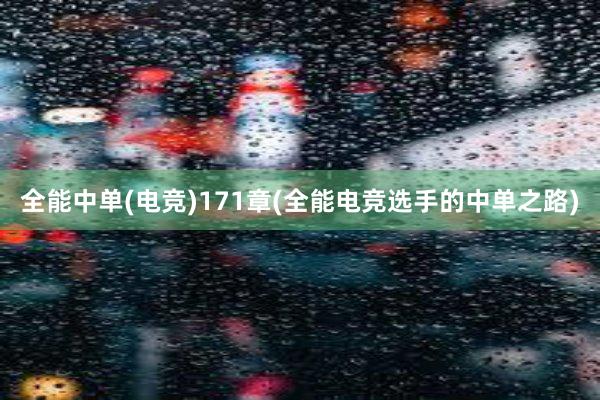 全能中单(电竞)171章(全能电竞选手的中单之路)