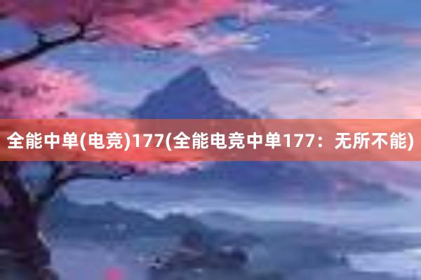 全能中单(电竞)177(全能电竞中单177：无所不能)