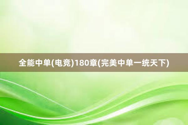 全能中单(电竞)180章(完美中单一统天下)