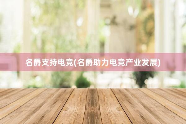 名爵支持电竞(名爵助力电竞产业发展)