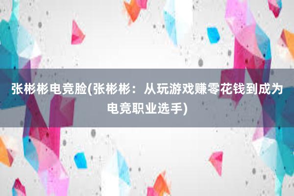 张彬彬电竞脸(张彬彬：从玩游戏赚零花钱到成为电竞职业选手)