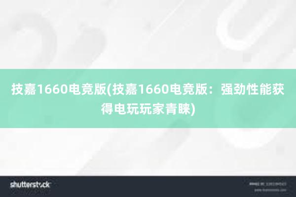 技嘉1660电竞版(技嘉1660电竞版：强劲性能获得电玩玩家青睐)