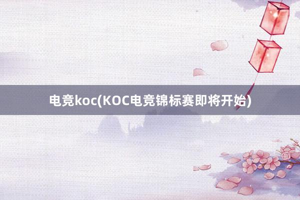 电竞koc(KOC电竞锦标赛即将开始)