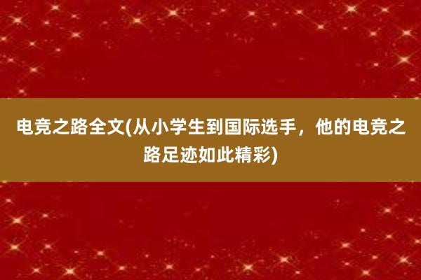 电竞之路全文(从小学生到国际选手，他的电竞之路足迹如此精彩)