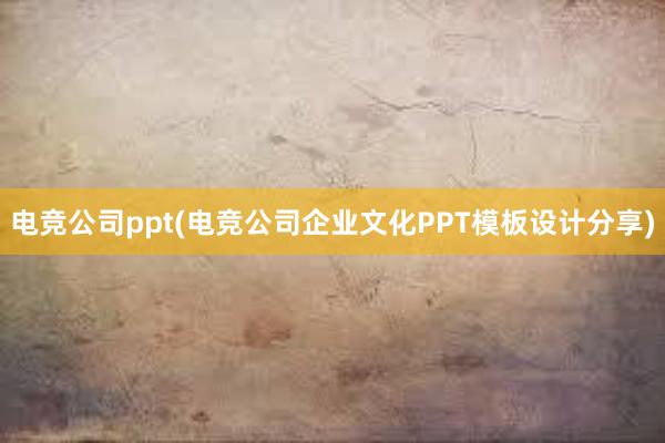 电竞公司ppt(电竞公司企业文化PPT模板设计分享)