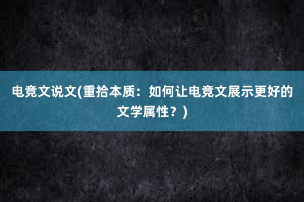 电竞文说文(重拾本质：如何让电竞文展示更好的文学属性？)