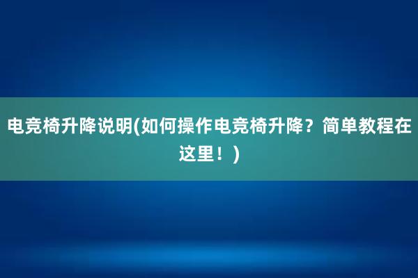 电竞椅升降说明(如何操作电竞椅升降？简单教程在这里！)