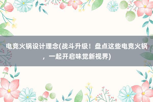 电竞火锅设计理念(战斗升级！盘点这些电竞火锅，一起开启味觉新视界)