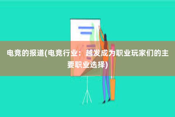 电竞的报道(电竞行业：越发成为职业玩家们的主要职业选择)