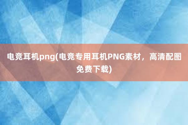 电竞耳机png(电竞专用耳机PNG素材，高清配图免费下载)