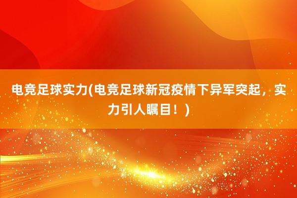 电竞足球实力(电竞足球新冠疫情下异军突起，实力引人瞩目！)