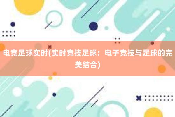 电竞足球实时(实时竞技足球：电子竞技与足球的完美结合)