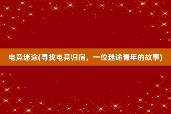 电竞迷途(寻找电竞归宿，一位迷途青年的故事)