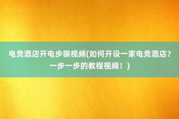 电竞酒店开电步骤视频(如何开设一家电竞酒店？一步一步的教程视频！)