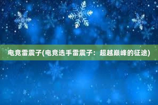 电竞雷震子(电竞选手雷震子：超越巅峰的征途)