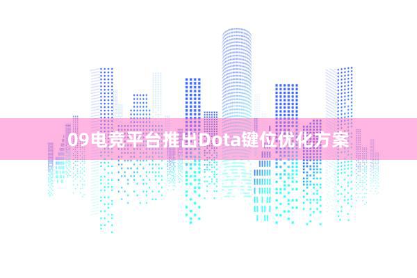 09电竞平台推出Dota键位优化方案