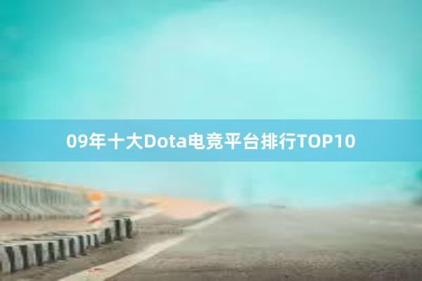 09年十大Dota电竞平台排行TOP10