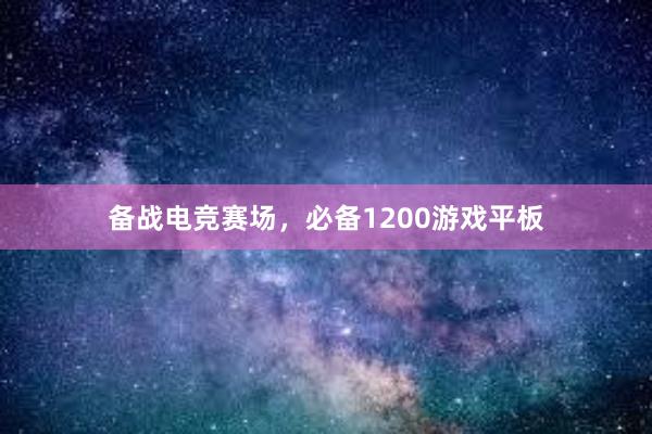 备战电竞赛场，必备1200游戏平板