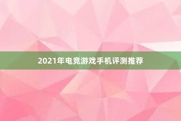 2021年电竞游戏手机评测推荐