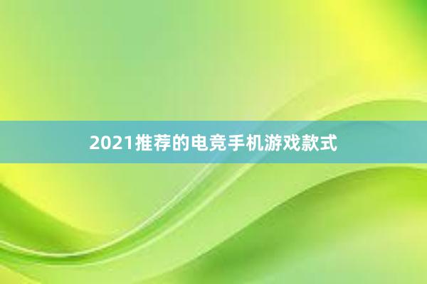 2021推荐的电竞手机游戏款式