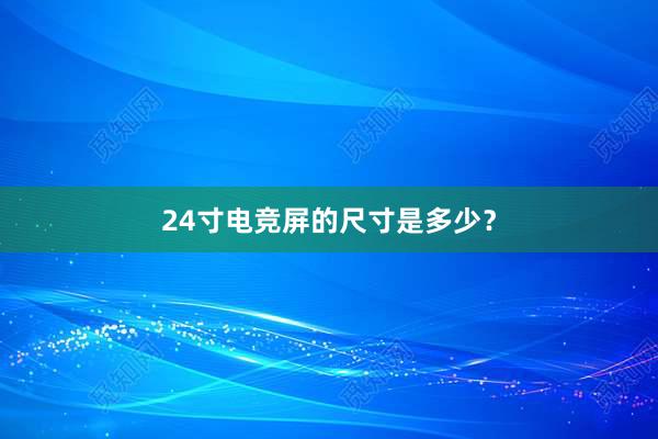 24寸电竞屏的尺寸是多少？