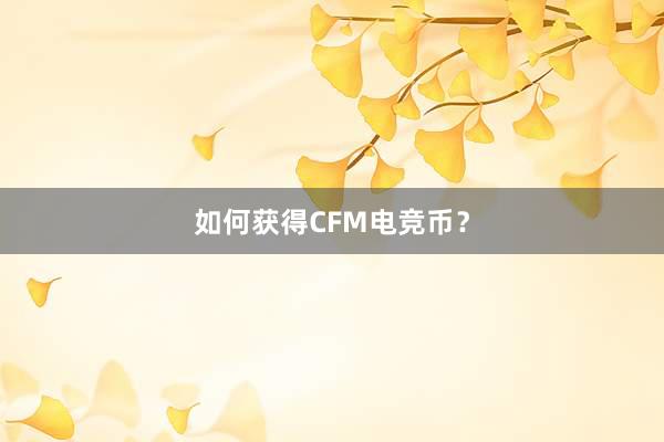 如何获得CFM电竞币？