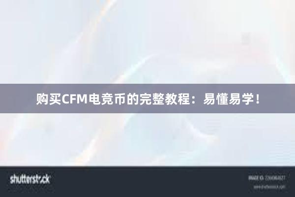 购买CFM电竞币的完整教程：易懂易学！