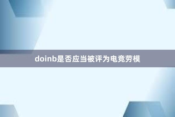 doinb是否应当被评为电竞劳模