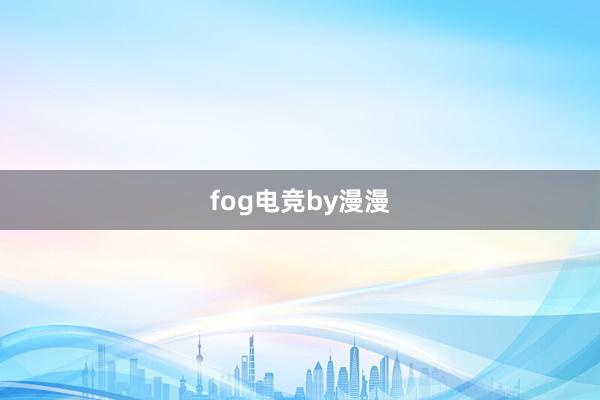 fog电竞by漫漫