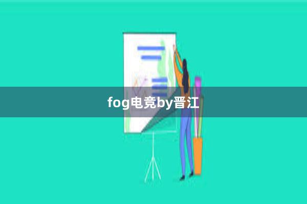 fog电竞by晋江