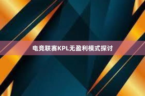 电竞联赛KPL无盈利模式探讨