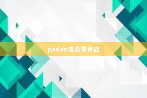 padan电竞常青店