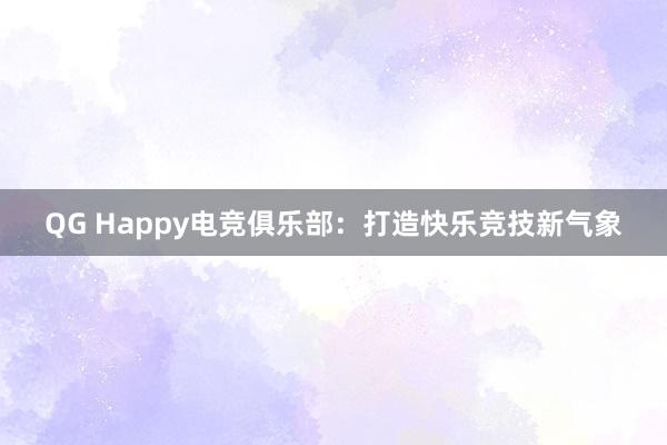 QG Happy电竞俱乐部：打造快乐竞技新气象