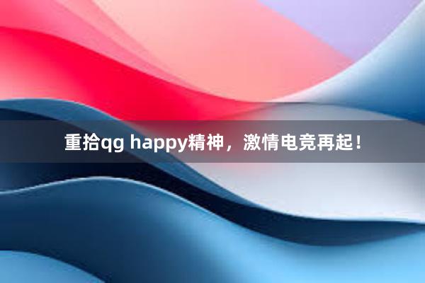 重拾qg happy精神，激情电竞再起！