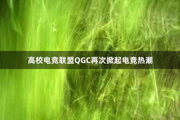 高校电竞联盟QGC再次掀起电竞热潮