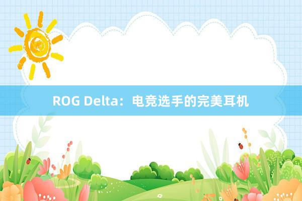 ROG Delta：电竞选手的完美耳机