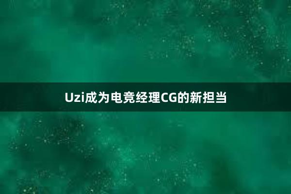 Uzi成为电竞经理CG的新担当