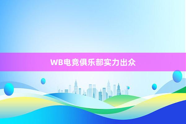 WB电竞俱乐部实力出众