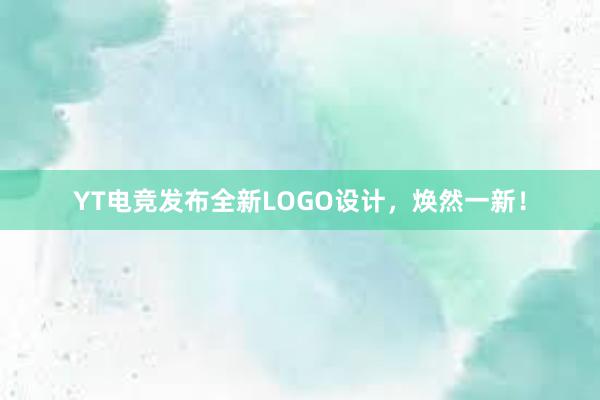 YT电竞发布全新LOGO设计，焕然一新！