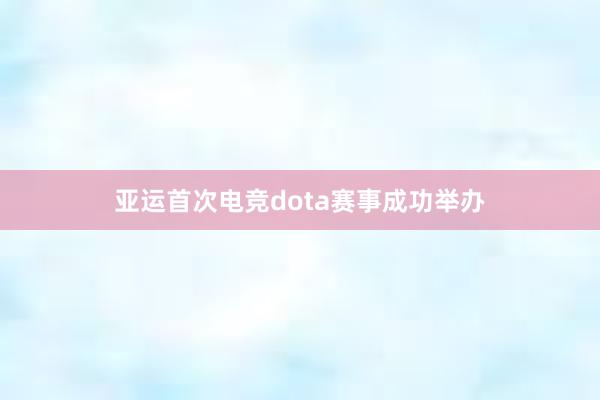 亚运首次电竞dota赛事成功举办