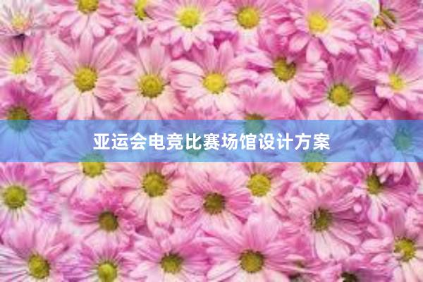 亚运会电竞比赛场馆设计方案