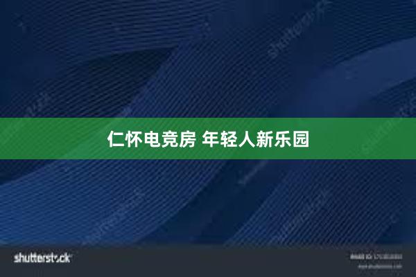 仁怀电竞房 年轻人新乐园