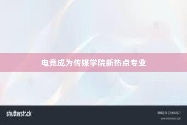 电竞成为传媒学院新热点专业