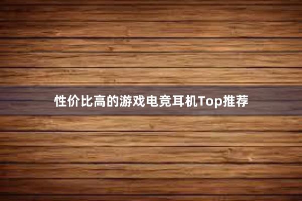 性价比高的游戏电竞耳机Top推荐