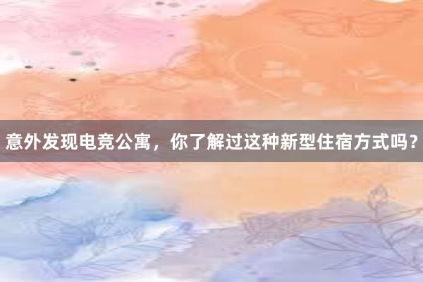 意外发现电竞公寓，你了解过这种新型住宿方式吗？