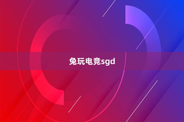 兔玩电竞sgd