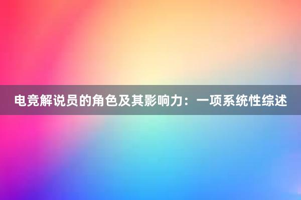 电竞解说员的角色及其影响力：一项系统性综述