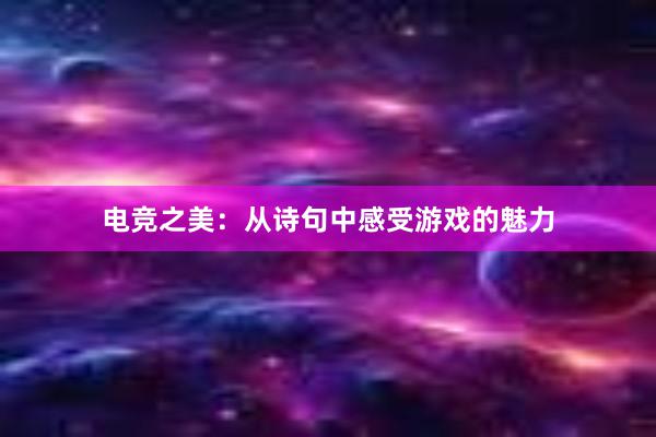 电竞之美：从诗句中感受游戏的魅力