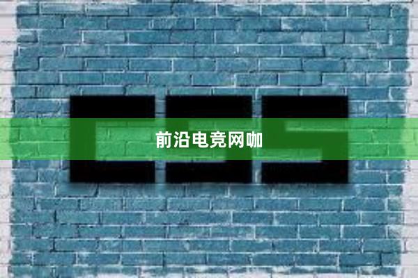 前沿电竞网咖